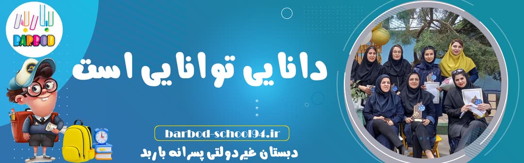  دبستان غیردولتی پسرانه باربدَ