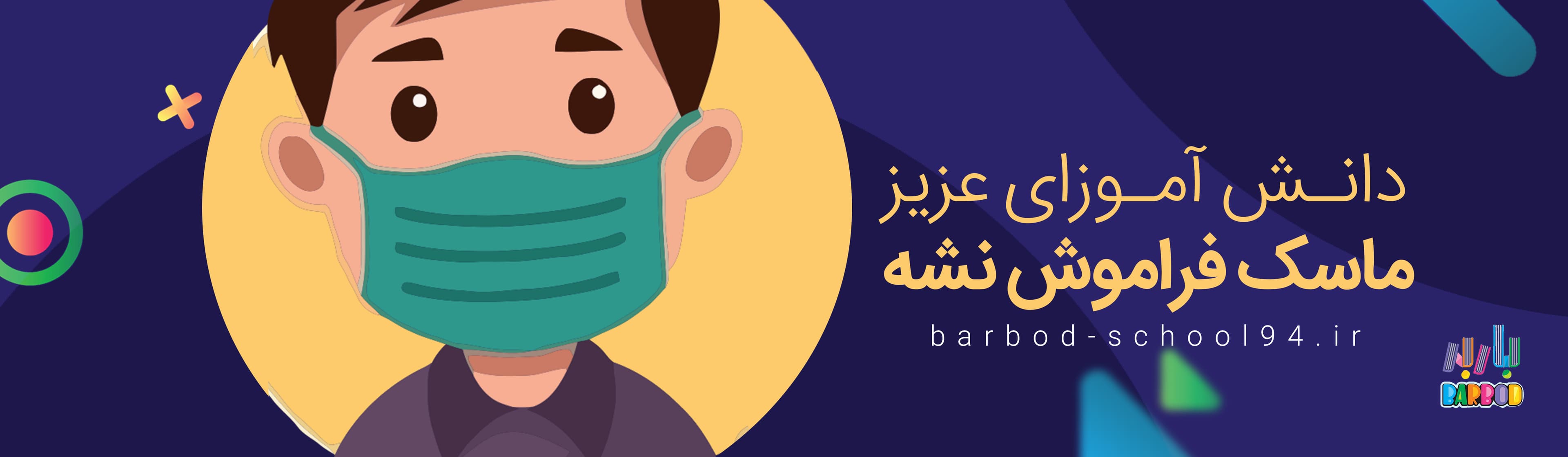 ماسک فراموش نشه 