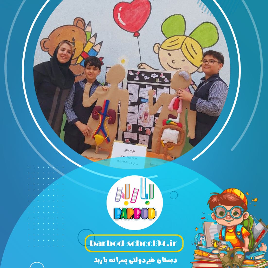 دبستان غیردولتی پسرانه باربد