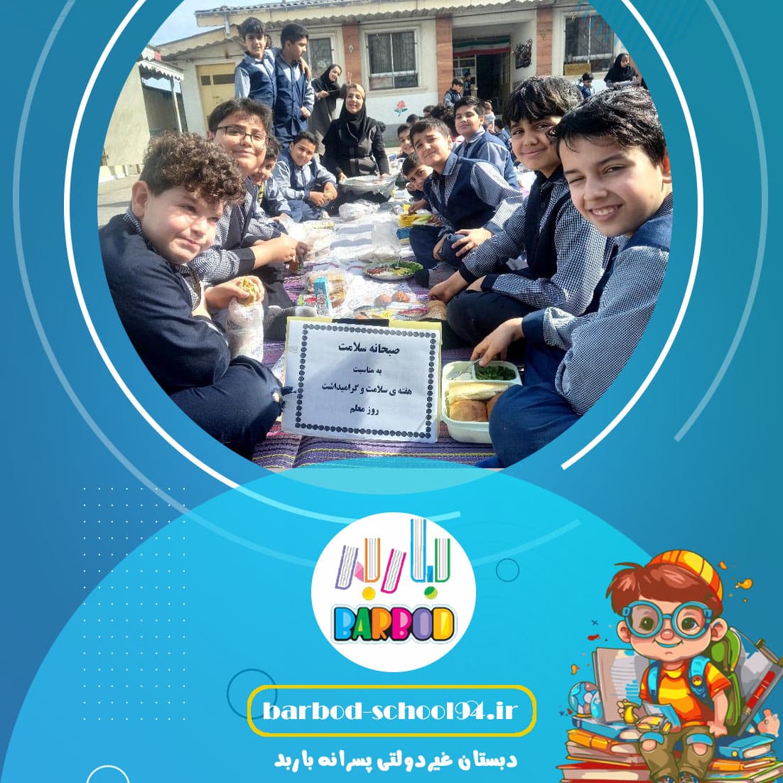 دبستان غیردولتی پسرانه باربد