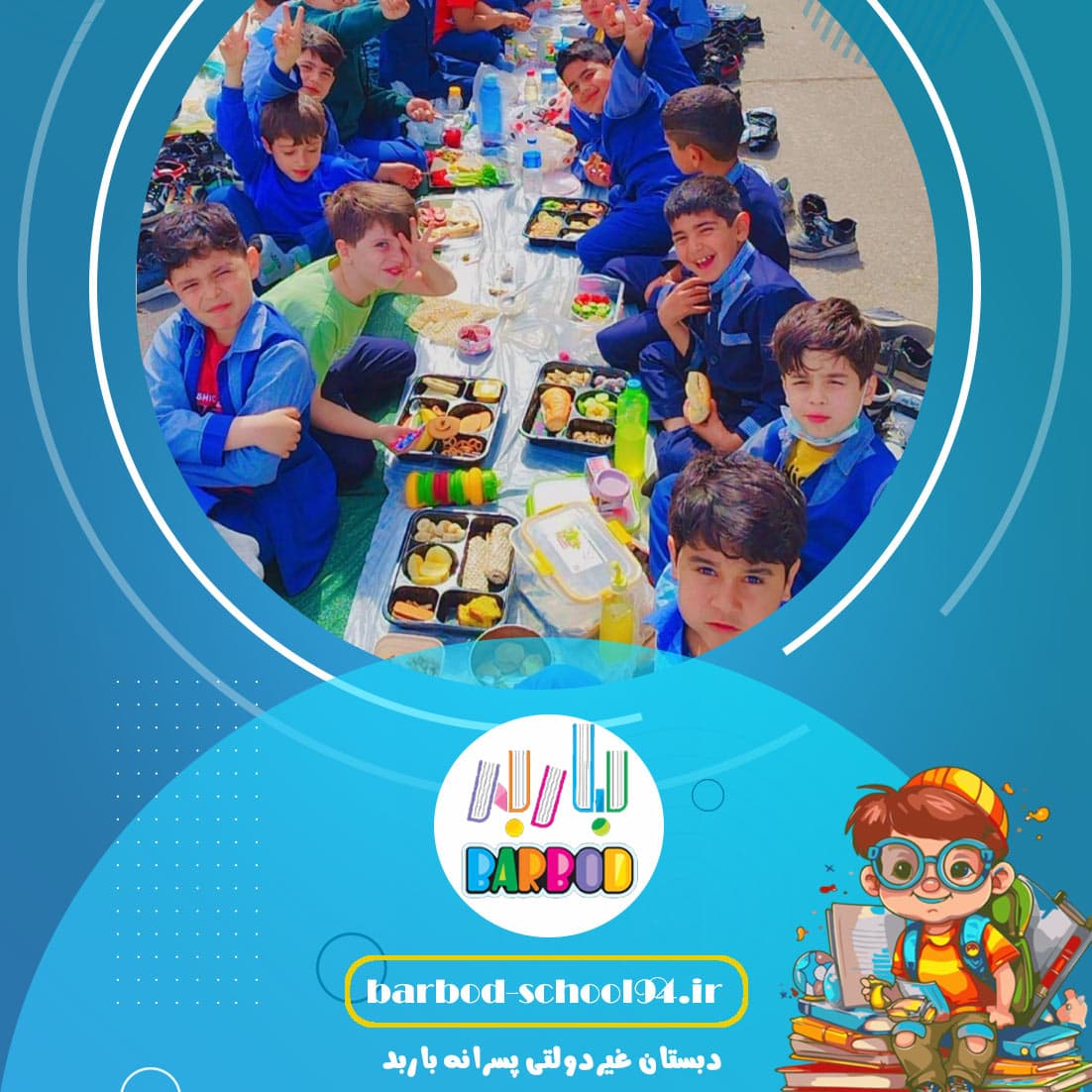 دبستان غیردولتی پسرانه باربد