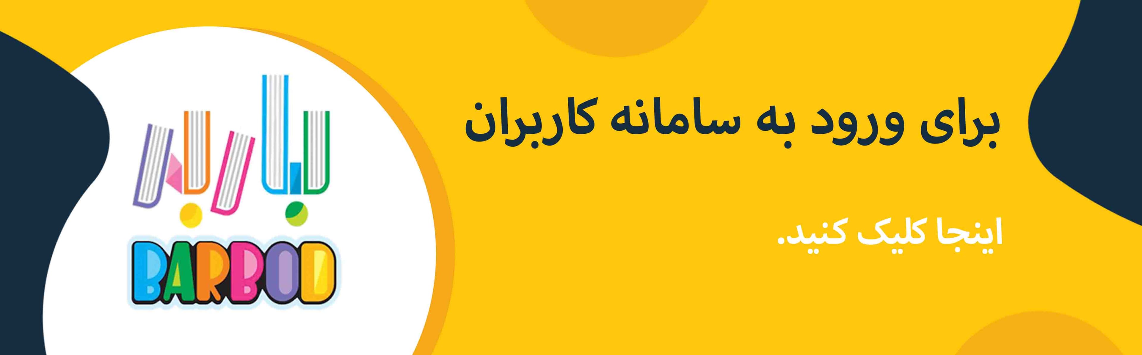 ورود به سامانه کاربران